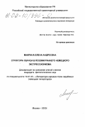 Микрина, Елена Андреевна. Структура образа в поэзии раннего немецкого экспрессионизма: дис. кандидат филологических наук: 10.01.03 - Литература народов стран зарубежья (с указанием конкретной литературы). Москва. 2001. 177 с.