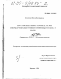 Соколова, Ольга Леонидовна. Структура общественного производства и ее совершенствование в условиях формирующегося рынка в России: дис. кандидат экономических наук: 08.00.01 - Экономическая теория. Воронеж. 2000. 168 с.