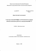 Журко, Григорий Александрович. Структура оснований Шиффа и их Н-комплексов по данным квантово-химических расчетов и спектроскопии ЯМР13С: дис. кандидат химических наук: 02.00.04 - Физическая химия. Иваново. 2008. 151 с.