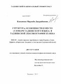 Касымова, Мархабо Джурабоевна. Структура, особенности и место "Словаря таджикского языка" в таджикской лексикографии XX века: дис. кандидат наук: 10.02.22 - Языки народов зарубежных стран Азии, Африки, аборигенов Америки и Австралии. Душанбе. 2013. 145 с.