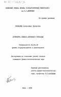 Бардамид, Александра Федоровна. Структура пленок аморфного германия: дис. кандидат физико-математических наук: 01.04.10 - Физика полупроводников. Киев. 1984. 150 с.