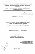 Шапиро, Михаил Борисович. Структура почвенного покрова средневысотных горных хребтов центрального участка зоны БАМ (на примере восточной части хребта Тукурингра): дис. кандидат географических наук: 06.01.03 - Агропочвоведение и агрофизика. Москва. 1984. 320 с.