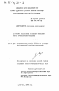 Абдулкабиров, Александр Александрович. Структура подсолевых отложений восточной части Прикаспийской впадины: дис. кандидат геолого-минералогических наук: 04.00.12 - Геофизические методы поисков и разведки месторождений полезных ископаемых. Алма-Ата. 1983. 244 с.