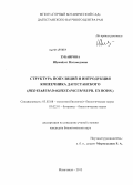 Зубаирова, Шумайзат Магомедовна. Структура популяций и интродукция копеечника дагестанского (Hedysarum daghestanicum rupr. ex boiss.): дис. кандидат наук: 03.02.08 - Экология (по отраслям). Махачкала. 2013. 144 с.