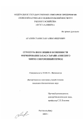 Агапов, Станислав Александрович. Структура популяции и особенности формирования запаса тарани Азовского моря в современный период: дис. кандидат биологических наук: 03.00.10 - Ихтиология. Ростов-на-Дону. 2003. 140 с.