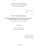 Суздалева Ангелина Владимировна. Структура порового пространства в системе «почва – растение – микроорганизмы» (модельные эксперименты): дис. кандидат наук: 00.00.00 - Другие cпециальности. ФГБОУ ВО «Московский государственный университет имени М.В. Ломоносова». 2022. 164 с.