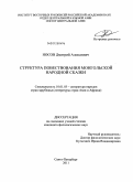 Носов, Дмитрий Алексеевич. Структура повествования монгольской народной сказки: дис. кандидат филологических наук: 10.01.03 - Литература народов стран зарубежья (с указанием конкретной литературы). Санкт-Петербург. 2011. 251 с.