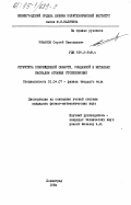 Романов, Сергей Николаевич. Структура поврежденной области, созданной в металлах каскадом атомных столкновений: дис. кандидат физико-математических наук: 01.04.07 - Физика конденсированного состояния. Ленинград. 1984. 160 с.