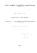 Бузурнюк Екатерина Николаевна. Структура пролога в комедиях Аристофана: дис. кандидат наук: 00.00.00 - Другие cпециальности. ФГБУН Институт мировой литературы им. А.М. Горького Российской академии наук. 2023. 250 с.