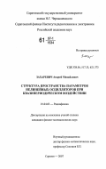 Захаревич, Андрей Михайлович. Структура пространства параметров нелинейных осцилляторов при квазипериодическом воздействии: дис. кандидат физико-математических наук: 01.04.03 - Радиофизика. Саратов. 2007. 131 с.