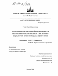 Готра, Ольга Николаевна. Структура пространственной неоднородности содержания гумуса в пахотном слое дерново-подзолистой почвы в пределах одного поля: дис. кандидат биологических наук: 03.00.27 - Почвоведение. Москва. 2004. 126 с.