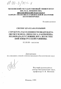 Снегин, Эдуард Анатольевич. Структура расселенности Bradybaena fruticum Mull (Mollusca, Gastropoda, Pulmonata) в условиях юга лесостепной зоны Русской равнины: дис. кандидат биологических наук: 03.00.08 - Зоология. Москва. 1999. 226 с.