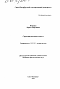 Фещенко, Лариса Георгиевна. Структура рекламного текста: дис. кандидат филологических наук: 10.01.10 - Журналистика. Санкт-Петербург. 2002. 224 с.