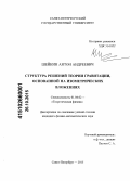 Шейкин, Антон Андреевич. Структура решений теории гравитации, основанной на изометрических вложениях: дис. кандидат наук: 01.04.02 - Теоретическая физика. Санкт-Петербург. 2015. 109 с.