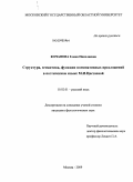 Кочанова, Елена Николаевна. Структура, семантика, функции номинативных предложений в поэтическом языке М.И. Цветаевой: дис. кандидат филологических наук: 10.02.01 - Русский язык. Москва. 2009. 229 с.