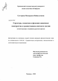 Сатторова, Манзурахон Файзуллоевна. Структура, семантика и функции оценочных конструктов в художественном контексте поэзии: сопоставление в таджикско-русском ареале: дис. кандидат наук: 10.02.20 - Сравнительно-историческое, типологическое и сопоставительное языкознание. Худжанд. 2013. 145 с.