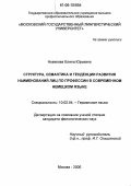 Новикова, Елена Юрьевна. Структура, семантика и тенденции развития наименований лиц по профессии в современном немецком языке: дис. кандидат филологических наук: 10.02.04 - Германские языки. Москва. 2006. 218 с.