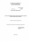 Осипова, Лейла Миргасановна. Структура щелочноборатных стекол и расплавов по данным колебательной спектроскопии: дис. кандидат химических наук: 02.00.04 - Физическая химия. Миасс. 2008. 162 с.