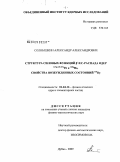 Солнышкин, Александр Александрович. Структура силовых функций β+/EC-распада ядер 147g,149,151Tb и 160gHo, свойства возбужденных состояний 160Dy: дис. кандидат физико-математических наук: 01.04.16 - Физика атомного ядра и элементарных частиц. Дубна. 2009. 116 с.