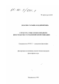 Власова, Татьяна Владимировна. Структура смыслообразования в пространстве углубленной коммуникации: дис. кандидат философских наук: 09.00.11 - Социальная философия. Владивосток. 1999. 195 с.