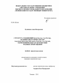 Русейкина, Анна Валерьевна. Структура соединений EuLnCuS3 (Ln = La-Nd, Sm), фазовые диаграммы систем Cu2S-EuS, EuS-Ln2S3, EuS-Ln2S3-Cu2S (Ln = La, Nd, Gd), термохимические характеристики фазовых превращений: дис. кандидат химических наук: 02.00.04 - Физическая химия. Тюмень. 2011. 198 с.