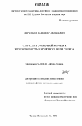 Мерзляков, Владимир Леонидович. Структура солнечной короны и неоднородность магнитного поля Солнца: дис. кандидат физико-математических наук: 01.03.03 - Физика Солнца. Троицк Московской обл.. 2006. 171 с.