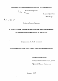 Семенова, Наталья Юрьевна. Структура, состояние и динамика флористического состава пойменных лесов Прихоперья: дис. кандидат биологических наук: 03.00.16 - Экология. Саратов. 2007. 195 с.