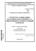 Грановская, Марина Вадимовна. Структура социально-исторического процесса: оценочный и темпоральный аспекты: дис. кандидат философских наук: 09.00.11 - Социальная философия. Таганрог. 2013. 171 с.