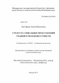 Мустафина, Лилия Шаукатовна. Структура социальных представлений учащейся молодежи о совести: дис. кандидат психологических наук: 19.00.05 - Социальная психология. Москва. 2012. 194 с.