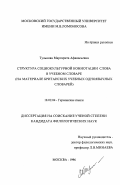 Тульнова, Маргарита Афанасьевна. Структура социкультурной коннотации слова в учебном словаре: На материале брит. учеб. одноязыч. словарей: дис. кандидат филологических наук: 10.02.04 - Германские языки. Москва. 1996. 158 с.