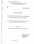 Макарова, Елена Юрьевна. Структура специальной двигательной подготовки, определяющей техническое мастерство в художественной гимнастике: дис. кандидат педагогических наук: 13.00.04 - Теория и методика физического воспитания, спортивной тренировки, оздоровительной и адаптивной физической культуры. Москва. 1998. 163 с.