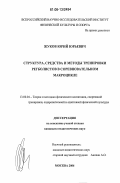 Жуков, Юрий Юрьевич. Структура, средства и методы тренировки регболистов в соревновательном макроцикле: дис. кандидат педагогических наук: 13.00.04 - Теория и методика физического воспитания, спортивной тренировки, оздоровительной и адаптивной физической культуры. Москва. 2006. 142 с.