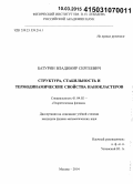Батурин, Владимир Сергеевич. Структура, стабильность и термодинамические свойства нанокластеров: дис. кандидат наук: 01.04.02 - Теоретическая физика. Москва. 2014. 103 с.