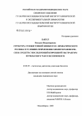 Банул, Наталья Владимировна. Структура стенки тонкой кишки и ее лимфатического региона в условиях применения химиотерапевтических средств с последующей коррекцией эксрактом курильского чая в эксперименте: дис. кандидат медицинских наук: 03.00.25 - Гистология, цитология, клеточная биология. Новосибирск. 2005. 257 с.