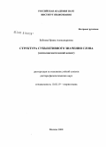 Бубнова, Ирина Александровна. Структура субъективного значения слова: психолингвистический аспект: дис. доктор филологических наук: 10.02.19 - Теория языка. Москва. 2008. 471 с.