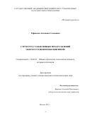 Рафикова Антонина Семеновна. Структура субъективных представлений об искусственном билингвизме: дис. кандидат наук: 19.00.01 - Общая психология, психология личности, история психологии. ФГБУН Институт психологии Российской академии наук. 2019. 172 с.