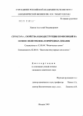 Хватов, Анатолий Владимирович. Структура, свойства и биодеструкция композиций на основе полиэтилена и природных добавок: дис. кандидат химических наук: 02.00.04 - Физическая химия. Москва. 2009. 115 с.