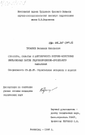 Трофимов, Вениамин Николаевич. Структура, свойства и долговечность битумно-асбестовых эмульсионных мастик гидроизоляционно-кровельного назначения: дис. кандидат технических наук: 00.00.00 - Другие cпециальности. Ленинград. 1984. 194 с.