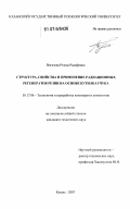 Вагизова, Резеда Радифовна. Структура, свойства и применение радиационных регенераторов резин на основе бутилкаучука: дис. кандидат технических наук: 05.17.06 - Технология и переработка полимеров и композитов. Казань. 2007. 154 с.