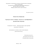 Попова Ольга Вадимовна. Структура «сюжета о Рыцаре с лебедем» и ее трансформация в средневековой литературе: дис. кандидат наук: 10.01.03 - Литература народов стран зарубежья (с указанием конкретной литературы). ФГБОУ ВО «Московский государственный университет имени М.В. Ломоносова». 2019. 289 с.