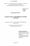 Шаехов, Марат Рашитович. Структура текста современных татарских рассказов: дис. кандидат наук: 10.02.02 - Языки народов Российской Федерации (с указанием конкретного языка или языковой семьи). Казань. 2012. 176 с.