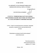 Мосин, Игорь Васильевич. Структура тренировочных нагрузок в период предсоревновательной подготовки бегунов на 800 м на этапе спортивного совершенствования: дис. кандидат педагогических наук: 13.00.04 - Теория и методика физического воспитания, спортивной тренировки, оздоровительной и адаптивной физической культуры. Москва. 2006. 182 с.