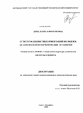 Брик, Лариса Викторовна. Структура ценностных ориентаций молодежи: анализ факторов формирования и развития: дис. кандидат социологических наук: 22.00.04 - Социальная структура, социальные институты и процессы. Санкт-Петербург. 2009. 166 с.