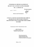 Шевцов, Сергей Владимирович. Структура, упругие и диэлектрические свойства оксидов титана, получаемых в процессе окислительного конструирования тонкостенной керамики: дис. кандидат химических наук: 02.00.01 - Неорганическая химия. Москва. 2011. 121 с.