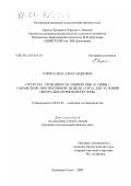 Тороп, Елена Александровна. Структура урожайности озимой ржи в связи с разработкой перспективной модели сорта для условий Центрально-Черноземной зоны: дис. кандидат сельскохозяйственных наук: 06.01.05 - Селекция и семеноводство. Каменная Степь. 2000. 201 с.