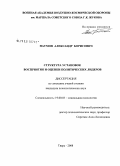 Наумов, Александр Борисович. Структура установок восприятия и оценки политических лидеров: дис. кандидат психологических наук: 19.00.05 - Социальная психология. Тверь. 2008. 249 с.