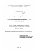 Путинцева, Елена Витальевна. Структура видов начальной подготовки детей 7-9 лет в спортивных танцах: дис. кандидат педагогических наук: 13.00.04 - Теория и методика физического воспитания, спортивной тренировки, оздоровительной и адаптивной физической культуры. Омск. 2007. 173 с.