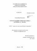 Блинов, Вадим Васильевич. Структура водной толщи озера Байкал на основе T. S. - анализа: дис. кандидат географических наук: 25.00.27 - Гидрология суши, водные ресурсы, гидрохимия. Иркутск. 2008. 133 с.