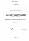 Муракаев, Руслан Рафикович. Структура временных и постоянных водотоков в речных бассейнах центра ЕТР, Западной Сибири и Западного Тянь-Шаня: дис. кандидат наук: 25.00.27 - Гидрология суши, водные ресурсы, гидрохимия. Москва. 2012. 197 с.