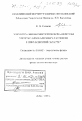 Селюгин, Олег Викторович. Структура высокоэнергетической амплитуды упругого адрон-адронного рассеяния в дифракционной области: дис. доктор физико-математических наук: 01.04.02 - Теоретическая физика. Дубна. 1998. 237 с.